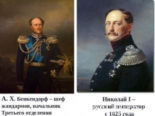 Николай I – русский император с 1825 годаА. Х. Бенкендорф – шеф жандармов, начал