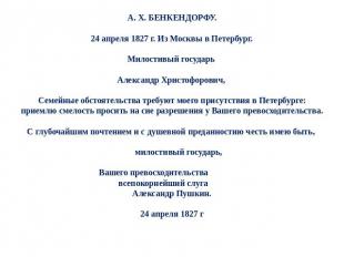 А. Х. БЕНКЕНДОРФУ.24 апреля 1827 г. Из Москвы в Петербург.Милостивый государь Ал
