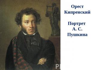 ОрестКипренскийПортрет А. С. Пушкина