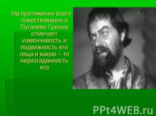 На протяжении всего повествования о Пугачеве Гринев отмечает изменчивость и подв