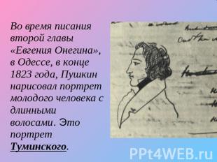 Во время писания второй главы «Евгения Онегина», в Одессе, в конце 1823 года, Пу