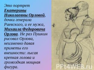 Это портрет Екатерины Николаевны Орловой, дочки генерала Раевского, и ее мужа, М