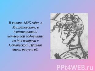 В январе 1825 года, в Михайловском, в ознаменовании четвертой годовщины со дня в