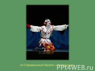 И.Стравинский балет «Петрушка»