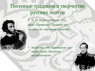 Песенные традиции в творчестве русских поэтов А. П. Керн сообщает, что свои «При