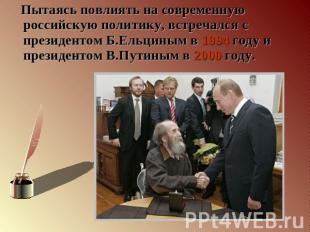Пытаясь повлиять на современную российскую политику, встречался с президентом Б.