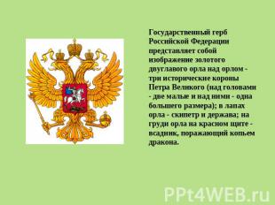 Государственный герб Российской Федерации представляет собой изображение золотог