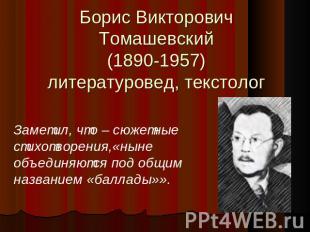 Борис Викторович Томашевский(1890-1957)литературовед, текстолог Заметил, что – с