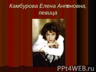 Камбурова Елена Антоновна,певица