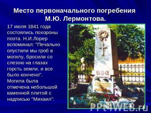 Место первоначального погребения М.Ю. Лермонтова. 17 июля 1841 года состоялись п