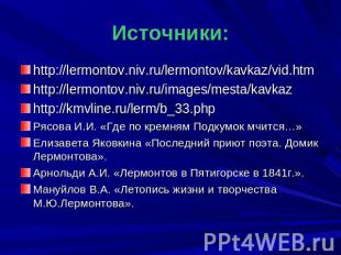 Источники: http://lermontov.niv.ru/lermontov/kavkaz/vid.htmhttp://lermontov.niv.