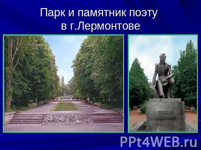 Парк и памятник поэту в г.Лермонтове