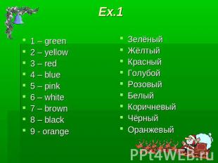 Ex.1 1 – green2 – yellow3 – red4 – blue5 – pink6 – white7 – brown 8 – black9 - o