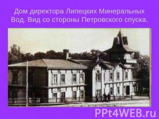 Дом директора Липецких Минеральных Вод. Вид со стороны Петровского спуска.