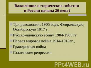 Важнейшие исторические события в России начала 20 века? Три революции: 1905 года