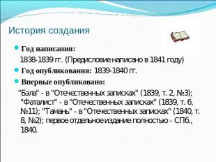 История создания Год написания: 1838-1839 гг. (Предисловие написано в 1841 году)