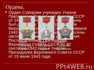 Ордена. Орден Суворова учрежден Указом Президиума Верховного Совета СССР от 29 и