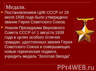 Медали. Постановлением ЦИК СССР от 29 июля 1936 года было утверждено звание Геро