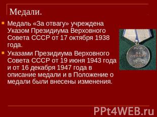 Медали. Медаль «За отвагу» учреждена Указом Президиума Верховного Совета СССР от