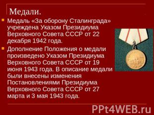 Медали. Медаль «За оборону Сталинграда» учреждена Указом Президиума Верховного С