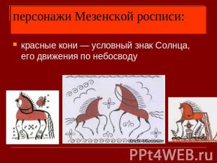 персонажи Мезенской росписи: красные кони — условный знак Солнца, его движения п