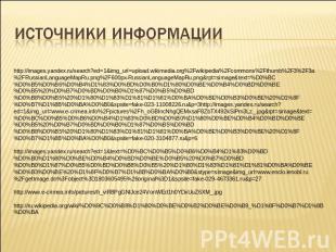 Источники информации http://images.yandex.ru/search?ed=1&img_url=upload.wikimedi