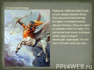 Бог-кентавр Китоврас Наверное, наиболее известными из всех дохристианских богов