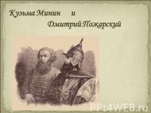 Кузьма Минин и Дмитрий Пожарский