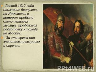 Весной 1612 года ополчение двинулось на Ярославль, в котором пробыло около четыр