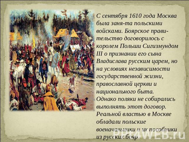 С сентября 1610 года Москва была занята польскими войсками. Боярское правительство договорилось с королем Польши Сигизмундом III о признании его сына Владислава русским царем, но на условиях независимости государственной жизни, православной церкви и…