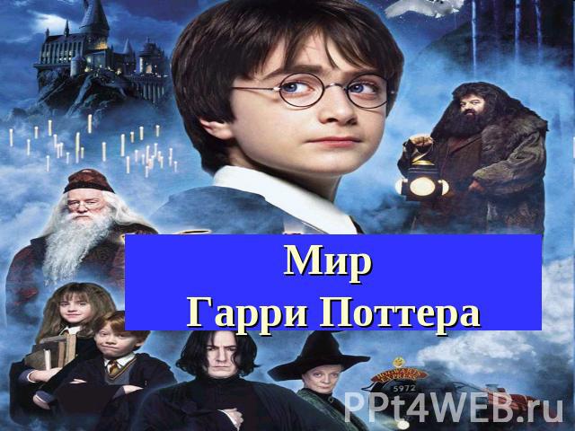 Мир Гарри Поттера