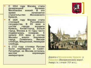 С 1314 года Москва стала резиденцией Великих Московских князей. В это время начи