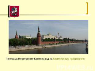 Панорама Московского Кремля: вид на Кремлёвскую набережную.