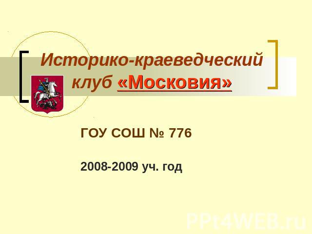 Историко-краеведческий клуб «Московия» ГОУ СОШ № 7762008-2009 уч. год