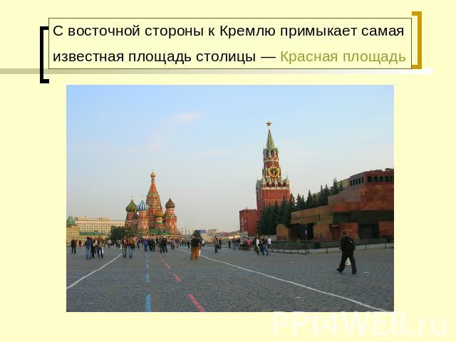 С восточной стороны к Кремлю примыкает самая известная площадь столицы — Красная площадь