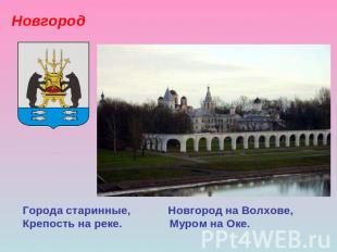 НовгородГорода старинные, Новгород на Волхове,Крепость на реке. Муром на Оке.