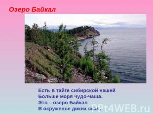 Озеро БайкалЕсть в тайге сибирской нашейБольше моря чудо-чаша.Это – озеро Байкал