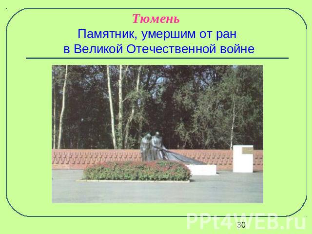 Тюмень Памятник, умершим от ран в Великой Отечественной войне