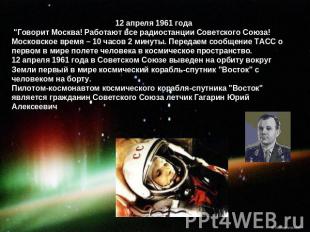 12 апреля 1961 года "Говорит Москва! Работают все радиостанции Советского Союза!