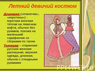 Летний девичий костюм Душегрея («епанечка», «коротены») - короткая женская тёпла