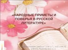 Народные приметы и поверья в русской литературе