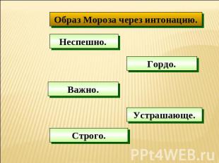 Образ Мороза через интонацию.