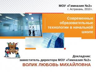 МОУ «Гимназия №2» г. Астрахань, 2010 г. Современные образовательные технологии в
