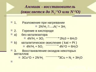 Аммиак - восстановитель (окисляется до N2+1O или N+2O)1. Разложение при нагреван