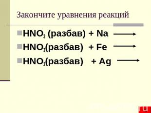 Закончите уравнения реакций HNO3 (разбав) + Na HNO3(разбав) + Fe HNO3(разбав) +