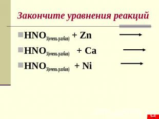 Закончите уравнения реакций HNO3(очень разбав) + Zn HNO3(очень разбав) + Ca HNO3
