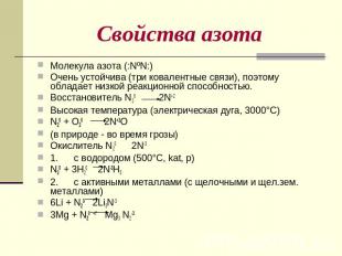 Свойства азота Молекула азота (:NºN:)Очень устойчива (три ковалентные связи), по