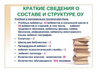 КРАТКИЕ СВЕДЕНИЯ О СОСТАВЕ И СТРУКТУРЕ ОУ Учебная и материально-техническая база