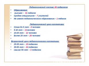 Педагогический состав: 49 педагоговОбразование: высшее – 41 педагогСредне-специа