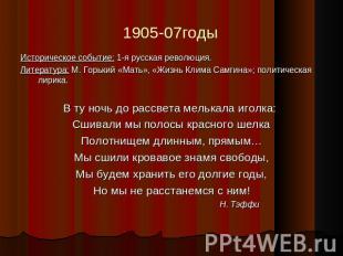 1905-07годы Историческое событие: 1-я русская революция.Литература: М. Горький «